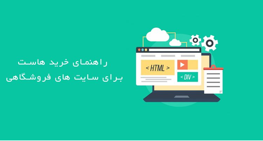 راهنمای خرید هاست برای سایت های فروشگاهی