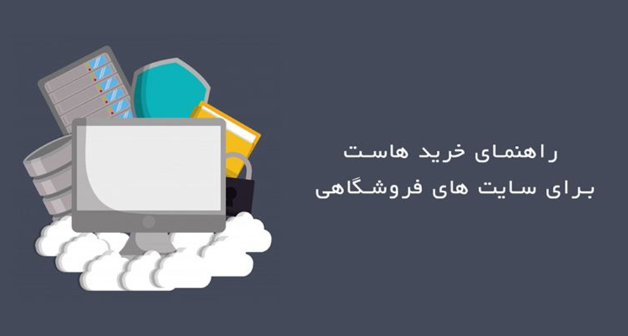 راهنمای خرید هاست برای سایت های فروشگاهی