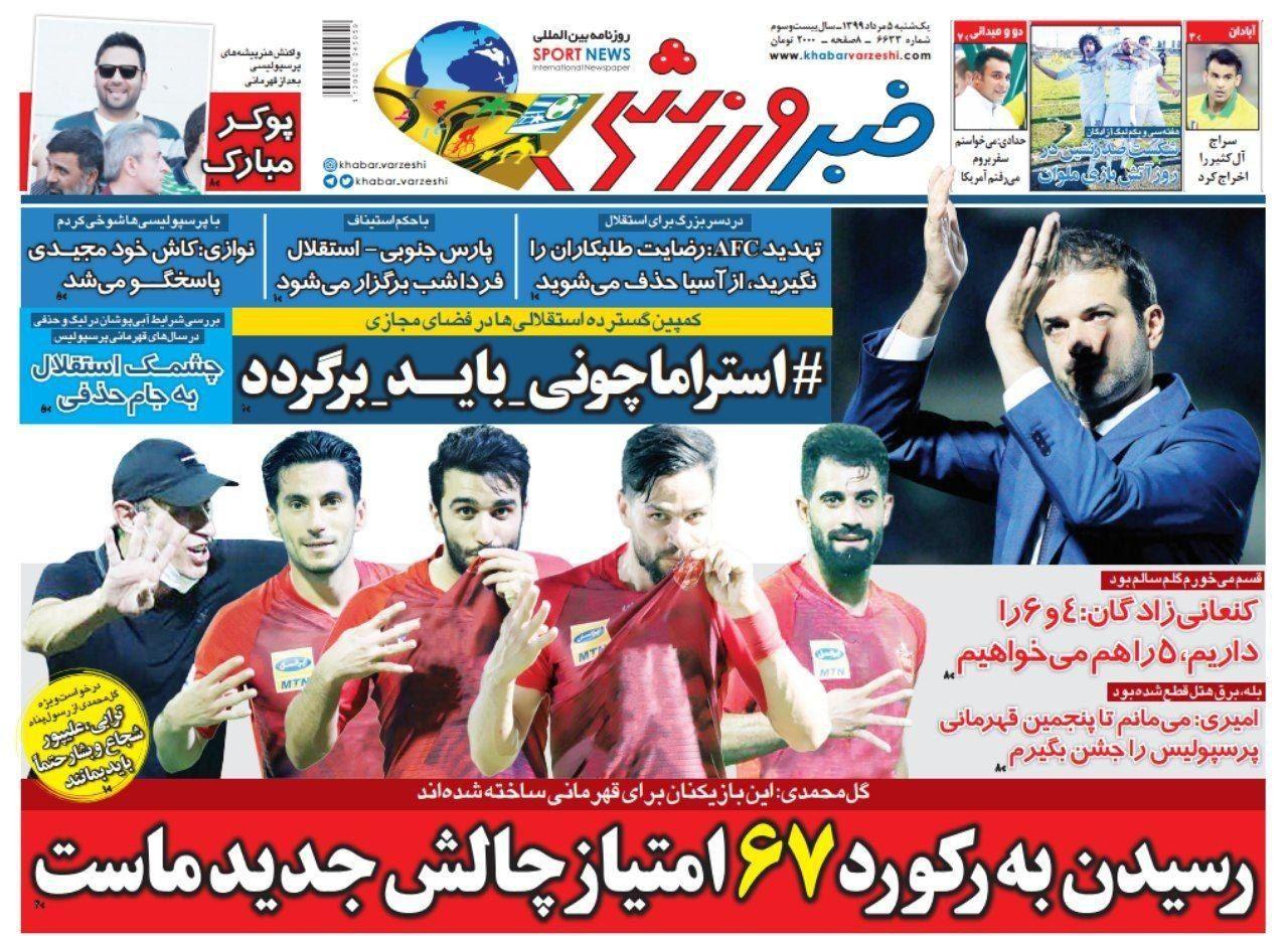 مرور صفحه نخست روزنامه های ورزشی امروز؛ بیشتر تلاش کن، کمتر غر بزن (تصاویر) مرور صفحه نخست روزنامه های ورزشی امروز؛ بیشتر تلاش کن، کمتر غر بزن (تصاویر)