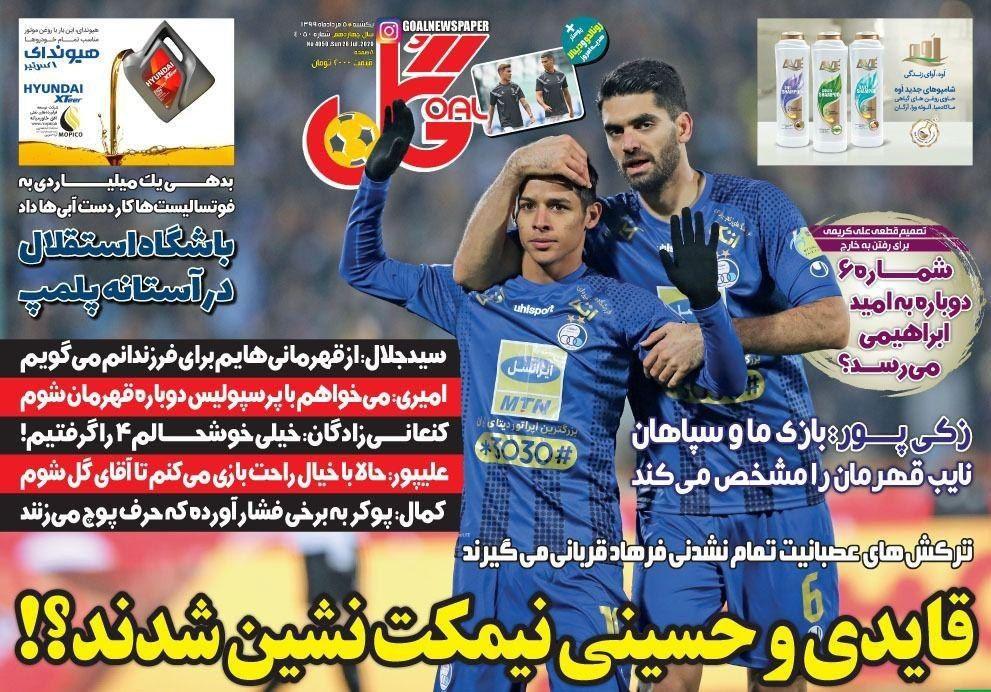 مرور صفحه نخست روزنامه های ورزشی امروز؛ بیشتر تلاش کن، کمتر غر بزن (تصاویر) مرور صفحه نخست روزنامه های ورزشی امروز؛ بیشتر تلاش کن، کمتر غر بزن (تصاویر)