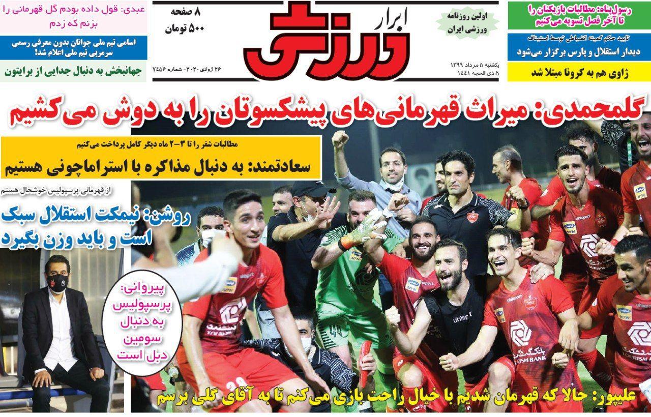 مرور صفحه نخست روزنامه های ورزشی امروز؛ بیشتر تلاش کن، کمتر غر بزن (تصاویر) مرور صفحه نخست روزنامه های ورزشی امروز؛ بیشتر تلاش کن، کمتر غر بزن (تصاویر)