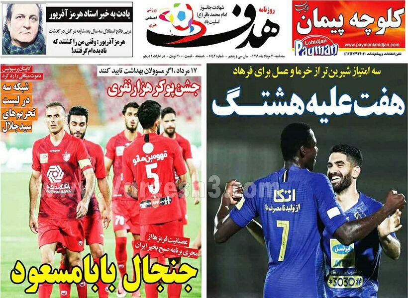 مرور صفحه نخست روزنامه های ورزشی امروز؛ هفت علیه هشتگ (تصاویر) مرور صفحه نخست روزنامه های ورزشی امروز؛ هفت علیه هشتگ (تصاویر)