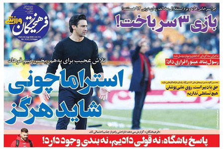 مرور صفحه نخست روزنامه های ورزشی امروز؛ فرهاد پای دو قله صعب العبور (تصاویر) مرور صفحه نخست روزنامه های ورزشی امروز؛ فرهاد پای دو قله صعب العبور (تصاویر)