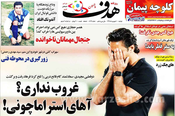 مرور صفحه نخست روزنامه های ورزشی ؛ همه کاره (تصاویر) مرور صفحه نخست روزنامه های ورزشی ؛ همه کاره (تصاویر)