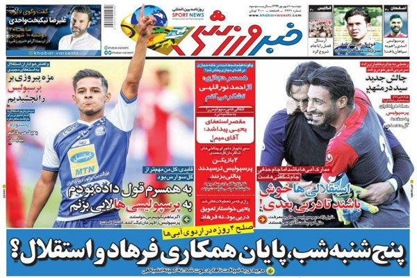 مرور صفحه نخست روزنامه های ورزشی ؛ همه کاره (تصاویر) مرور صفحه نخست روزنامه های ورزشی ؛ همه کاره (تصاویر)