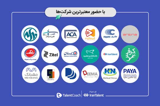 هفتمین نمایشگاه کار توسط تلنت کوچ در شهریور برگزار میشود