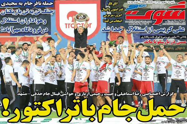 صفحه نخست روزنامه های ورزشی امروز؛ حمل جام با تراکتور (تصاویر) صفحه نخست روزنامه های ورزشی امروز؛ حمل جام با تراکتور (تصاویر)
