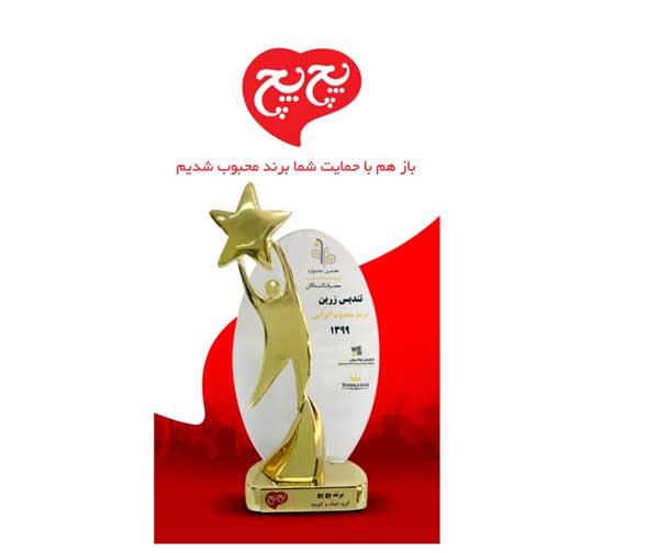 پچپچ و کسب دومین تندیس برند محبوب مصرفکنندگان پچپچ و کسب دومین تندیس برند محبوب مصرفکنندگان