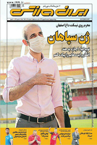 مرور صفحه نخست روزنامه های ورزشی ایران ؛ ژن سپاهان (تصاویر)