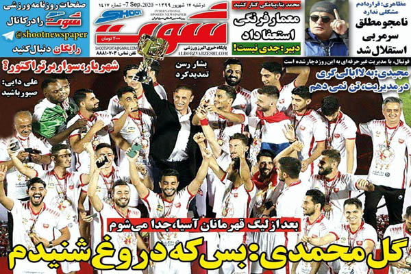 مرور صفحه نخست روزنامه های ورزشی ایران ؛ ژن سپاهان (تصاویر)