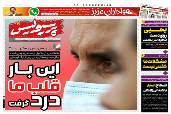 مرور صفحه نخست روزنامه های ورزشی ایران ؛ ژن سپاهان (تصاویر)