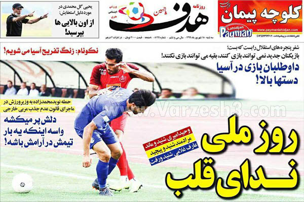 مرور صفحه نخست روزنامه های ورزشی / آمدنش بهر چه بود؟ (تصاویر)