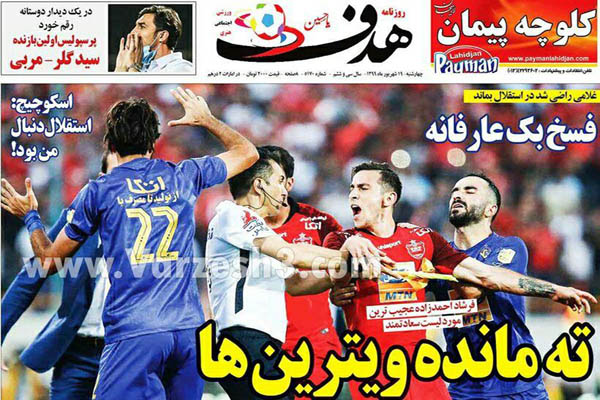 مرور صفحه نخست روزنامه های ورزشی امروز؛ پاداش برای خوش تیپی بازیکن؟! (تصاویر) مرور صفحه نخست روزنامه های ورزشی امروز؛ پاداش برای خوش تیپی بازیکن؟! (تصاویر)