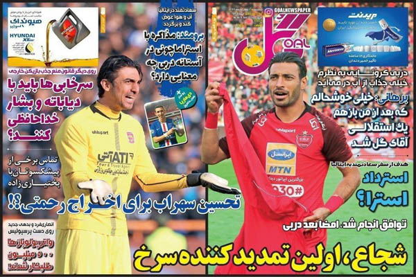 مرور صفحه نخست روزنامه های ورزشی ایران؛ حکم 460 میلیاردی (تصاویر) مرور صفحه نخست روزنامه های ورزشی ایران؛ حکم 460 میلیاردی (تصاویر)