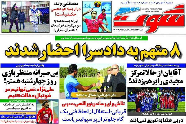 مرور صفحه نخست روزنامه های ورزشی ایران؛ حکم 460 میلیاردی (تصاویر) مرور صفحه نخست روزنامه های ورزشی ایران؛ حکم 460 میلیاردی (تصاویر)