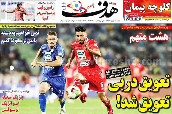 مرور صفحه نخست روزنامه های ورزشی ایران؛ حکم 460 میلیاردی (تصاویر) مرور صفحه نخست روزنامه های ورزشی ایران؛ حکم 460 میلیاردی (تصاویر)
