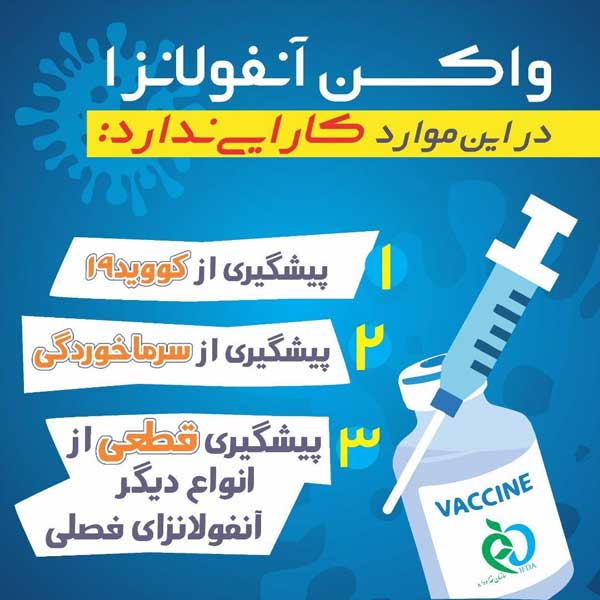 واکسن آنفلوآنزا در چه موارد کارایی ندارد؟ / بدن هیچکس در مقابل آنفلوآنزا مصون نیست (+عکس) واکسن آنفلوآنزا در چه موارد کارایی ندارد؟ / بدن هیچکس در مقابل آنفلوآنزا مصون نیست (+عکس)