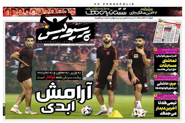مرور صفحه نخست روزنامه های ورزشی ؛ آرامش ابدی (تصاویر)
