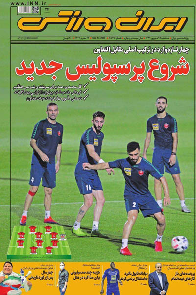 مرور صفحه نخست روزنامه های ورزشی ؛ دروغ به این بزرگی؟ (تصاویر) مرور صفحه نخست روزنامه های ورزشی ؛ دروغ به این بزرگی؟ (تصاویر)