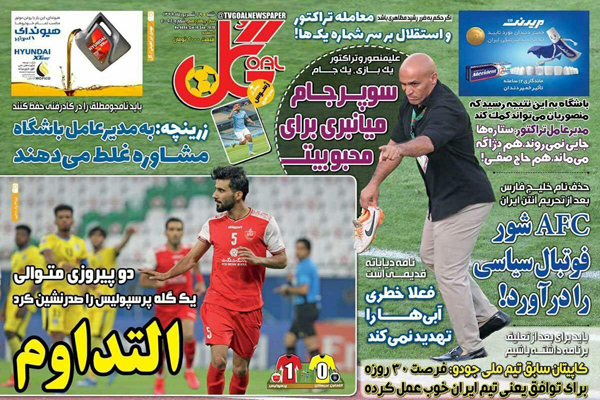 مرور صفحه نخست روزنامه های ورزشی ؛ جذاب مثل «یک هیچ» (تصاویر) مرور صفحه نخست روزنامه های ورزشی ؛ جذاب مثل «یک هیچ» (تصاویر)
