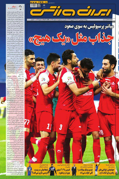 مرور صفحه نخست روزنامه های ورزشی ؛ جذاب مثل «یک هیچ» (تصاویر) مرور صفحه نخست روزنامه های ورزشی ؛ جذاب مثل «یک هیچ» (تصاویر)