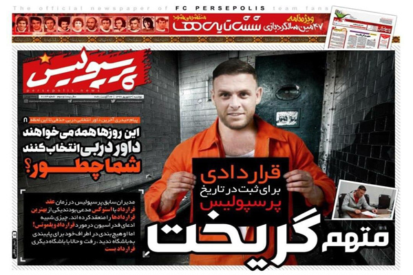 مرور صفحه نخست روزنامه های ورزشی امروز ؛ متهم گریخت (تصاویر) مرور صفحه نخست روزنامه های ورزشی امروز ؛ متهم گریخت (تصاویر)