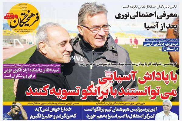 مرور صفحه نخست روزنامه های ورزشی ؛ نامجویان! (تصاویر)
