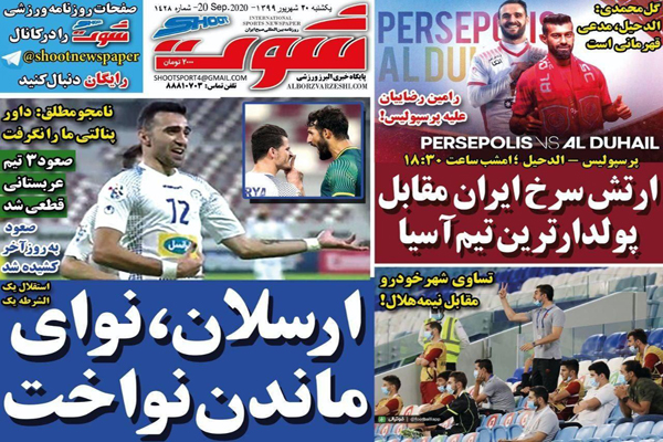 مرور صفحه نخست روزنامه های ورزشی ایران ؛ استقلال در آمپاس