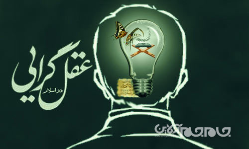 رابطه عقل و دین و نسبت بین آن ها از دیرینه ترین، مشهورترین و عمیق ترین مباحث تاریخ تفکر بشری است