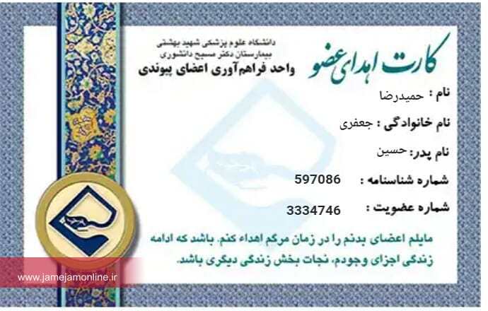 با اهداء عضو به هم وطنانمان جانی دوباره ببخشیم.