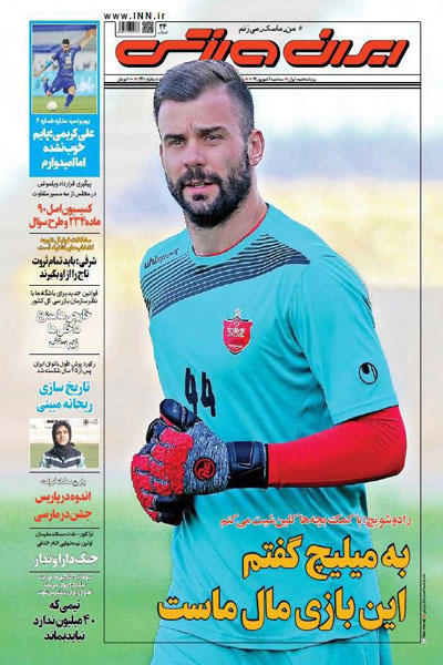مرور صفحه نخست روزنامه های ورزشی امروز؛ کورسوی شکست حکم ویلموتس (تصاویر) مرور صفحه نخست روزنامه های ورزشی امروز؛ کورسوی شکست حکم ویلموتس (تصاویر)