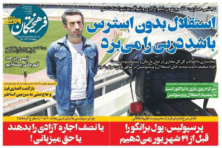 مرور صفحه نخست روزنامه های ورزشی امروز؛ کورسوی شکست حکم ویلموتس (تصاویر) مرور صفحه نخست روزنامه های ورزشی امروز؛ کورسوی شکست حکم ویلموتس (تصاویر)