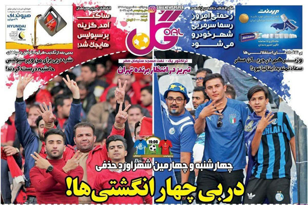 مرور صفحه نخست روزنامه های ورزشی؛ بی صداترین دربی (تصاویر)