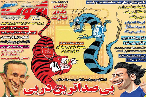 مرور صفحه نخست روزنامه های ورزشی؛ بی صداترین دربی (تصاویر)