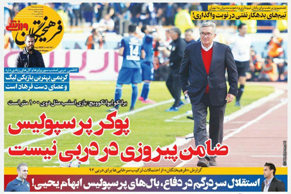 مرور صفحه نخست روزنامه های ورزشی؛ بی صداترین دربی (تصاویر)
