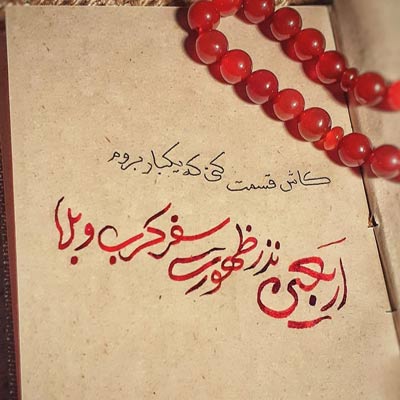 پروفایل اربعین 99