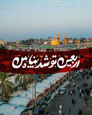 پروفایل اربعین 99