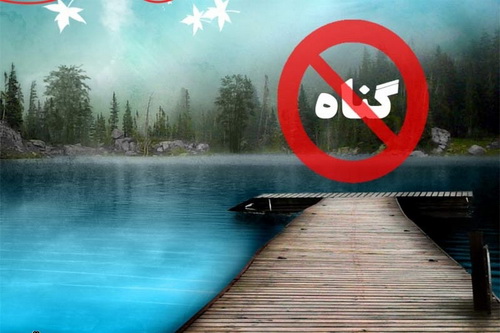 آثار و پیامدهای گناه در آینه دین و روان شناسی