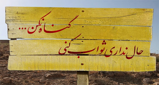 آثار و پیامدهای گناه در آینه دین و روان شناسی