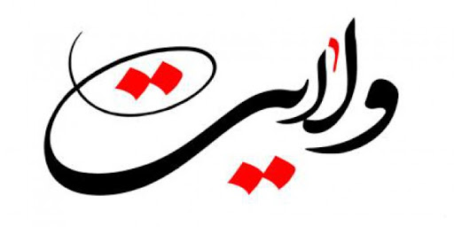 ولایت برترین حکم الهی ولایت برترین حکم الهی