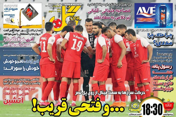 صفحه نخست روزنامه های ورزشی / نوبت خونخواهیِ پرسپولیس (تصاویر) صفحه نخست روزنامه های ورزشی / نوبت خونخواهیِ پرسپولیس (تصاویر)