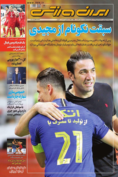 صفحه نخست روزنامه های ورزشی / نوبت خونخواهیِ پرسپولیس (تصاویر) صفحه نخست روزنامه های ورزشی / نوبت خونخواهیِ پرسپولیس (تصاویر)