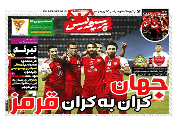 صفحه نخست روزنامه های ورزشی / نوبت خونخواهیِ پرسپولیس (تصاویر) صفحه نخست روزنامه های ورزشی / نوبت خونخواهیِ پرسپولیس (تصاویر)