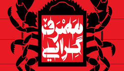 تبعات اقتصادی سبک زندگی غربی