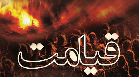 تبیین و توضیح مسیر قیامت