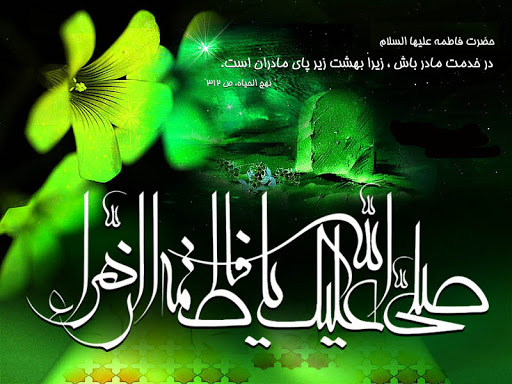 فضایل ده‌گانه حضرت زهرا(سلام‌الله‌علیها) از نگاه اهل تسنن