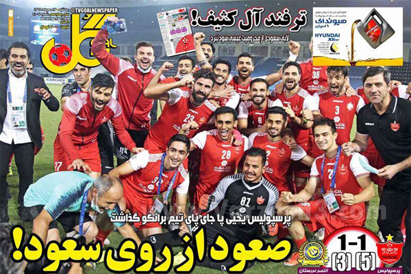 مرور صفحه نخست روزنامه های ورزشی ؛ فاتحان قلب و غرب (تصاویر) مرور صفحه نخست روزنامه های ورزشی ؛ فاتحان قلب و غرب (تصاویر)