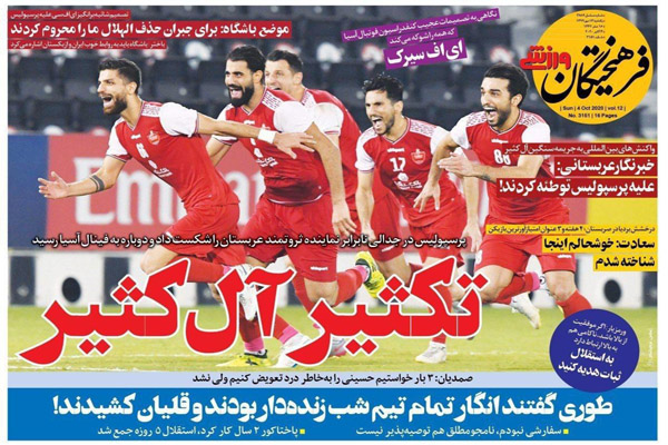 مرور صفحه نخست روزنامه های ورزشی ؛ فاتحان قلب و غرب (تصاویر) مرور صفحه نخست روزنامه های ورزشی ؛ فاتحان قلب و غرب (تصاویر)