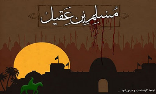 عوامل شکست قیام مسلم بن عقیل علیه السلام در کوفه (قسمت اول)