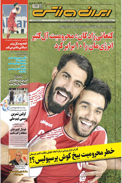 مرور صفحه نخست روزنامه های ورزشی ؛ شورش مجازی راپورت چی ها (تصاویر) مرور صفحه نخست روزنامه های ورزشی ؛ شورش مجازی راپورت چی ها (تصاویر)